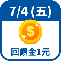 回饋金1元