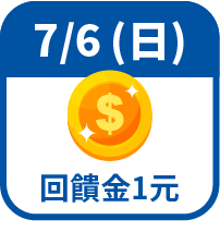回饋金1元
