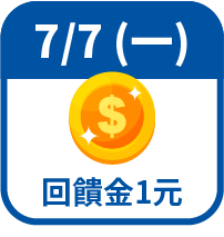 回饋金1元