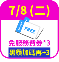 免服務費券3張，黑鑽加碼再送3張