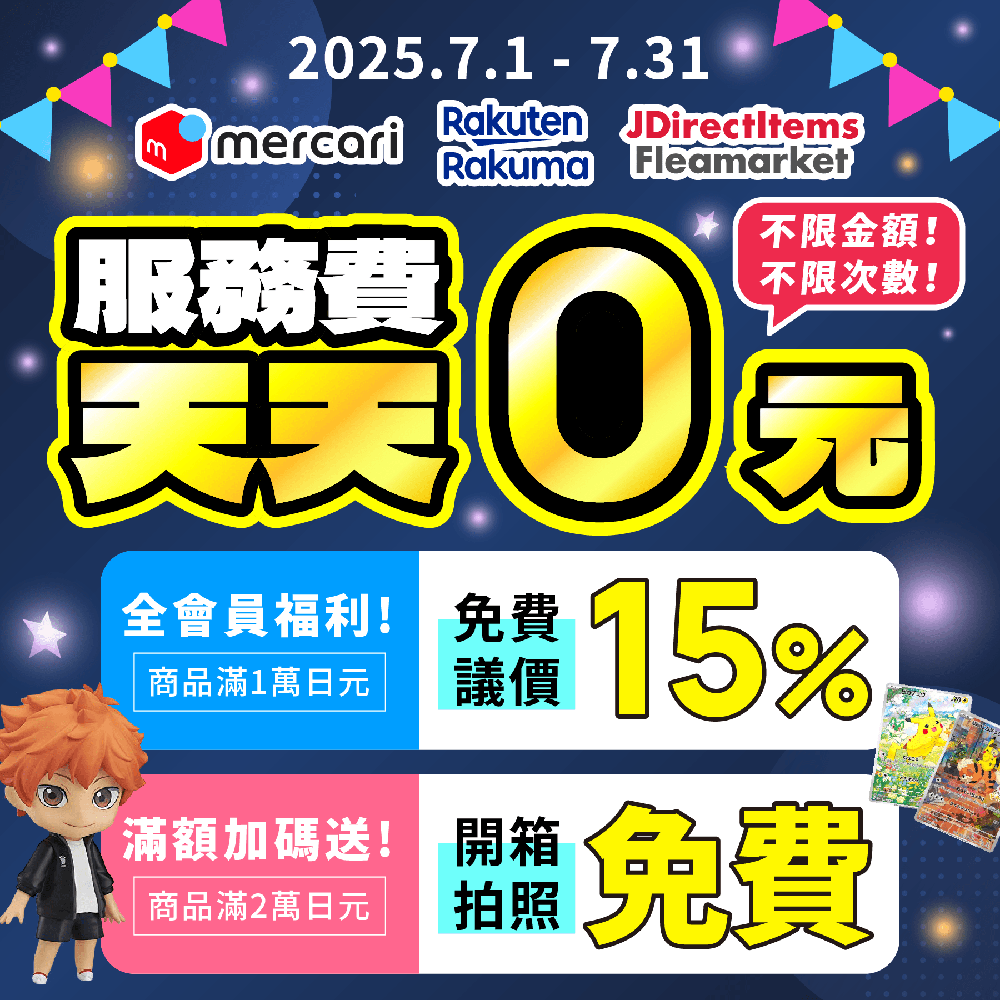 Mercari免服務費、Rakuma免服務費，滿額送免費開箱拍照！