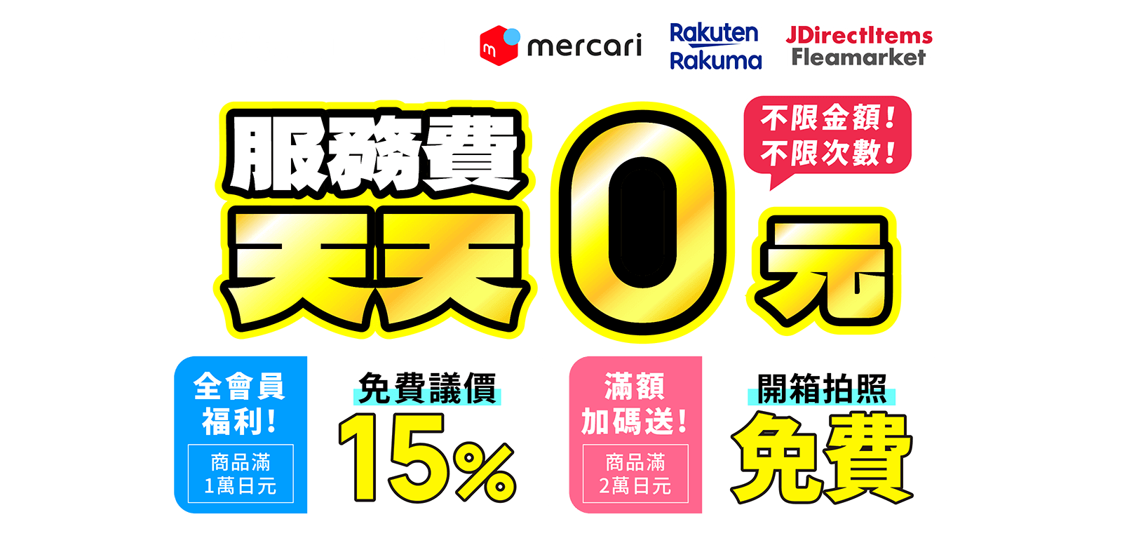 Mercari免服務費、Rakuma免服務費，滿額送免費開箱拍照！