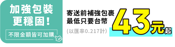 加強包裝寄送更穩固