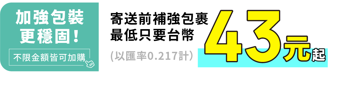 加強包裝寄送更穩固