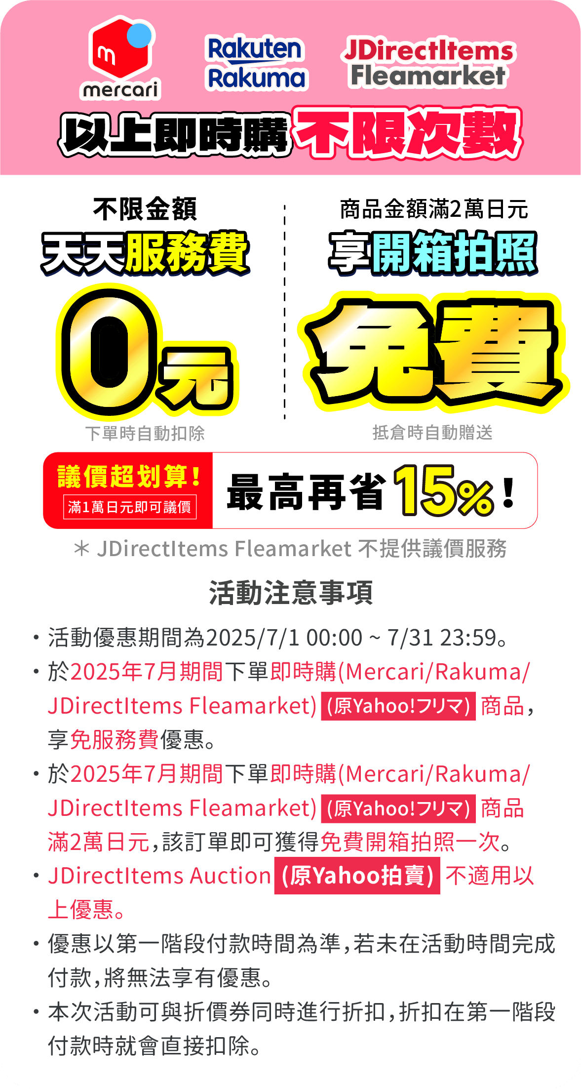 Mercari代購免服務費、Rakuma代購免服務費，滿額送免費開箱拍照一次