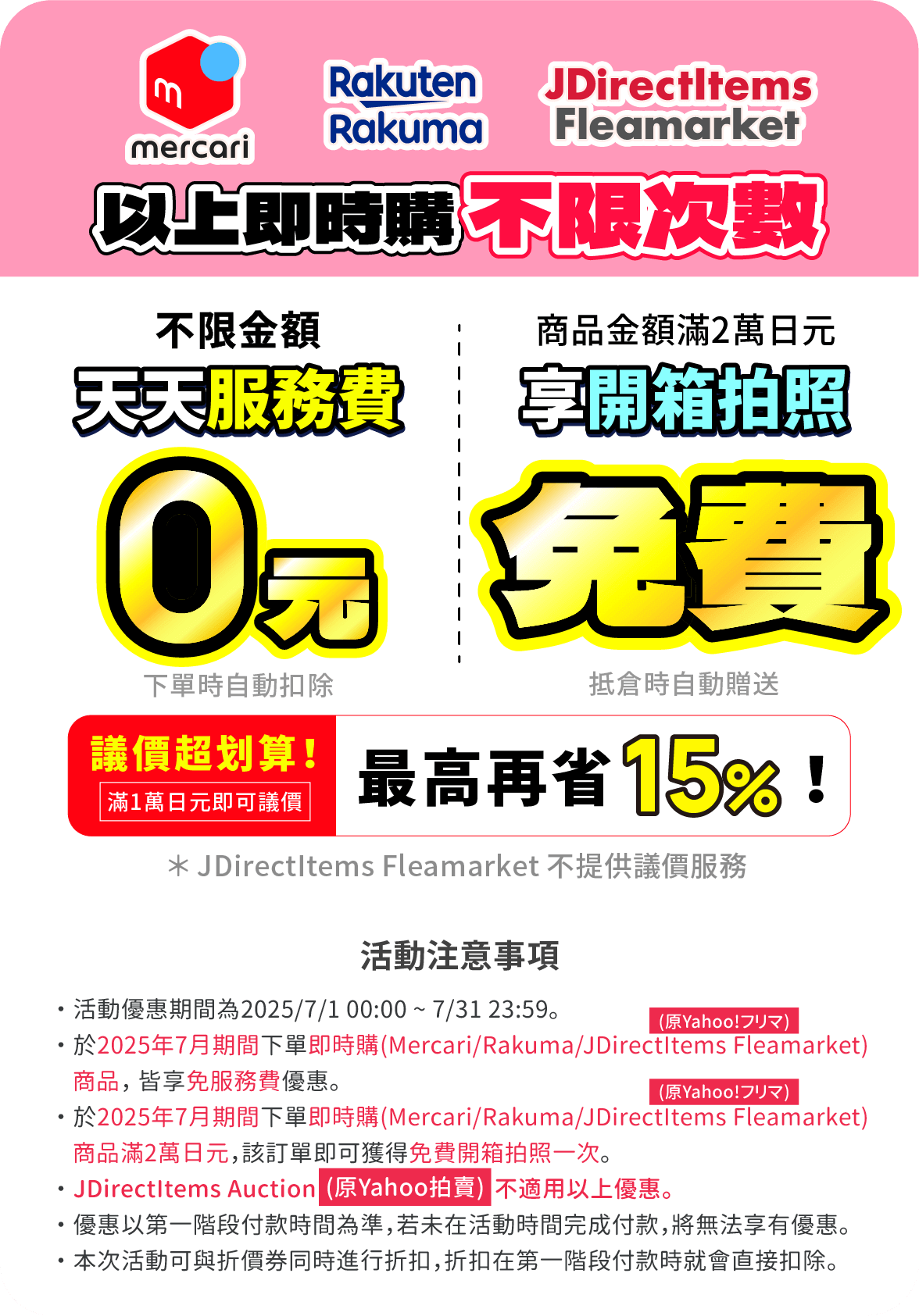 Mercari代購免服務費、Rakuma代購免服務費，滿額送免費開箱拍照一次