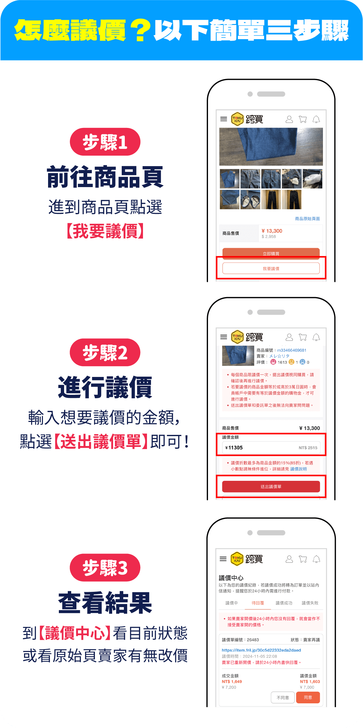 Rakuma怎麼議價？