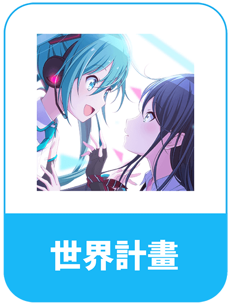 日本世界計畫代購