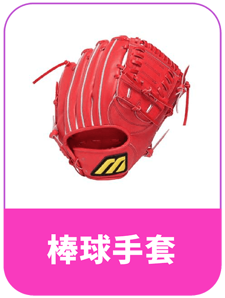日本棒球手套代購