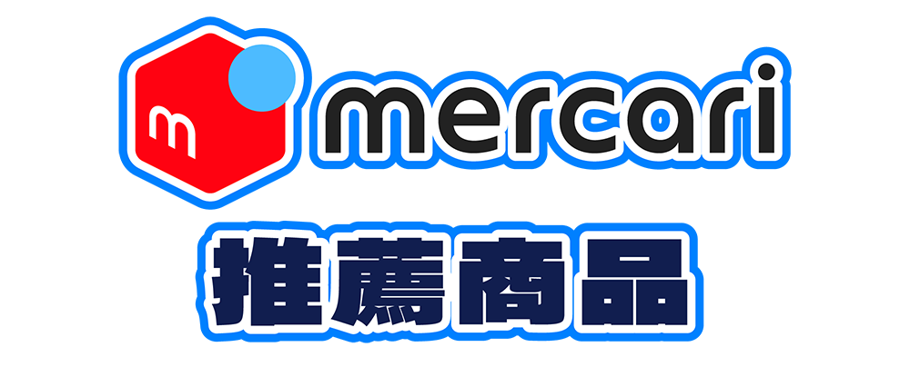 Mercari推薦