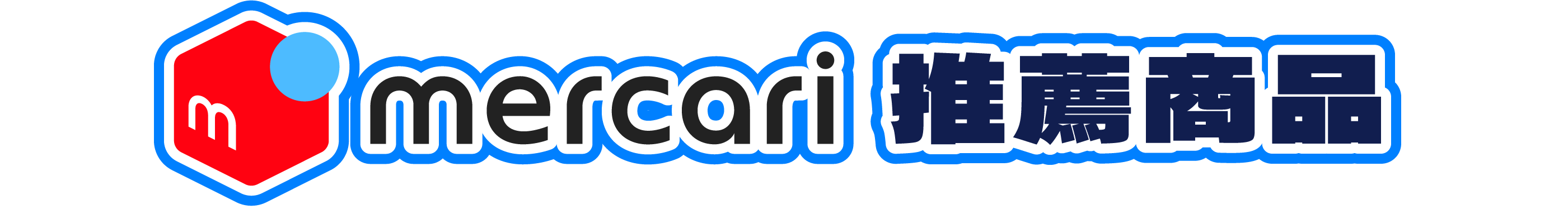 Mercari推薦