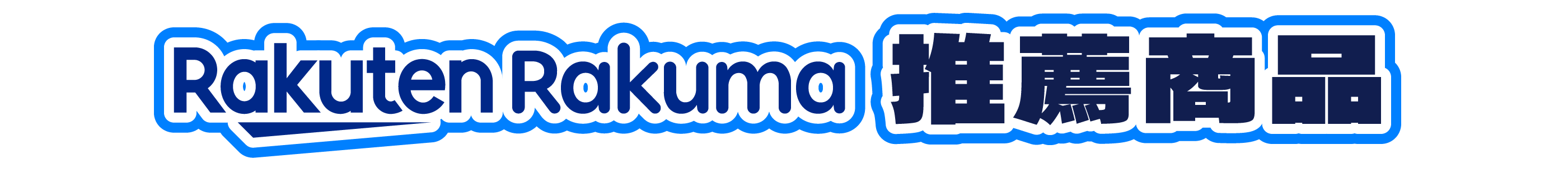 Rakuma推薦