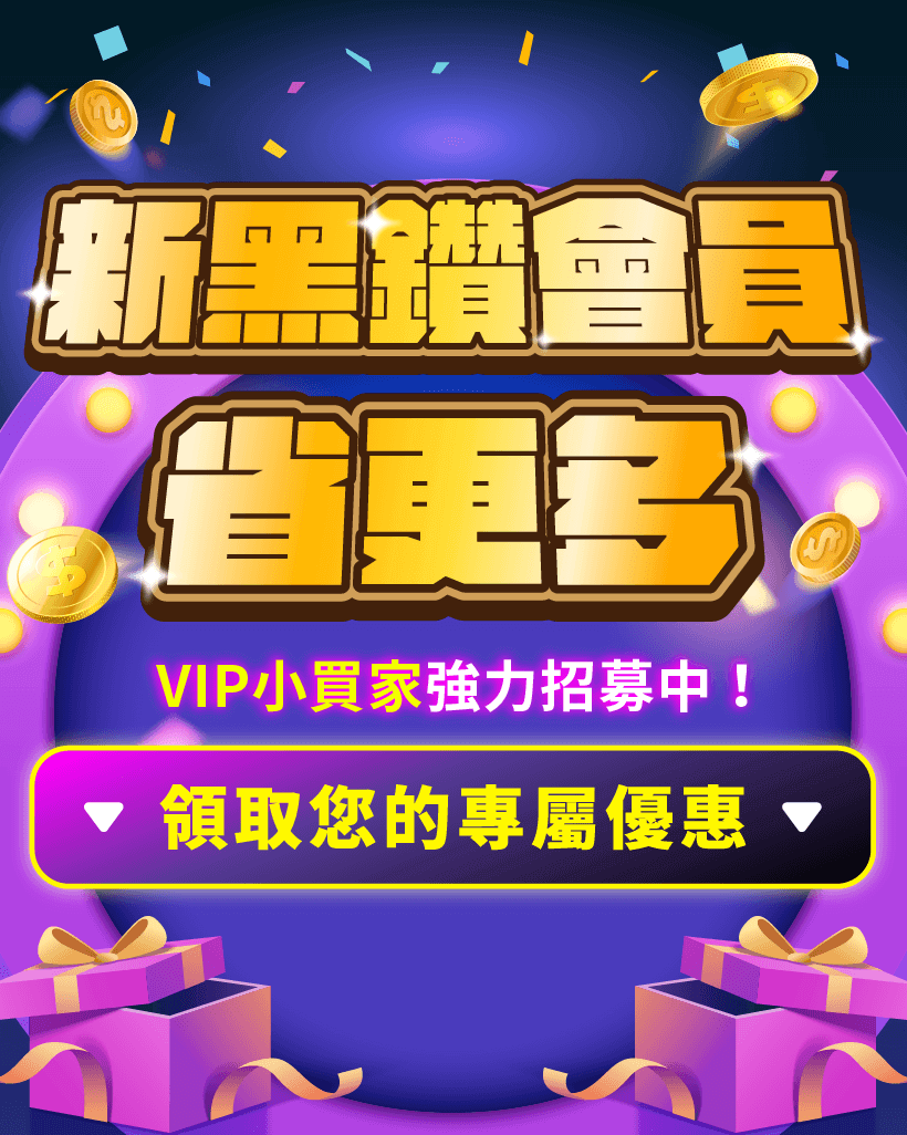 升級新黑鑽會員！空運每公斤只要129元