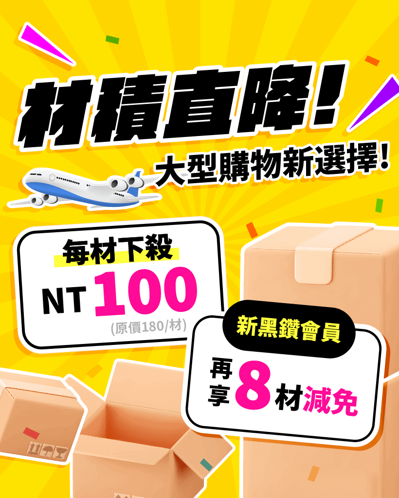 跨買材積最優惠！每材只要100元