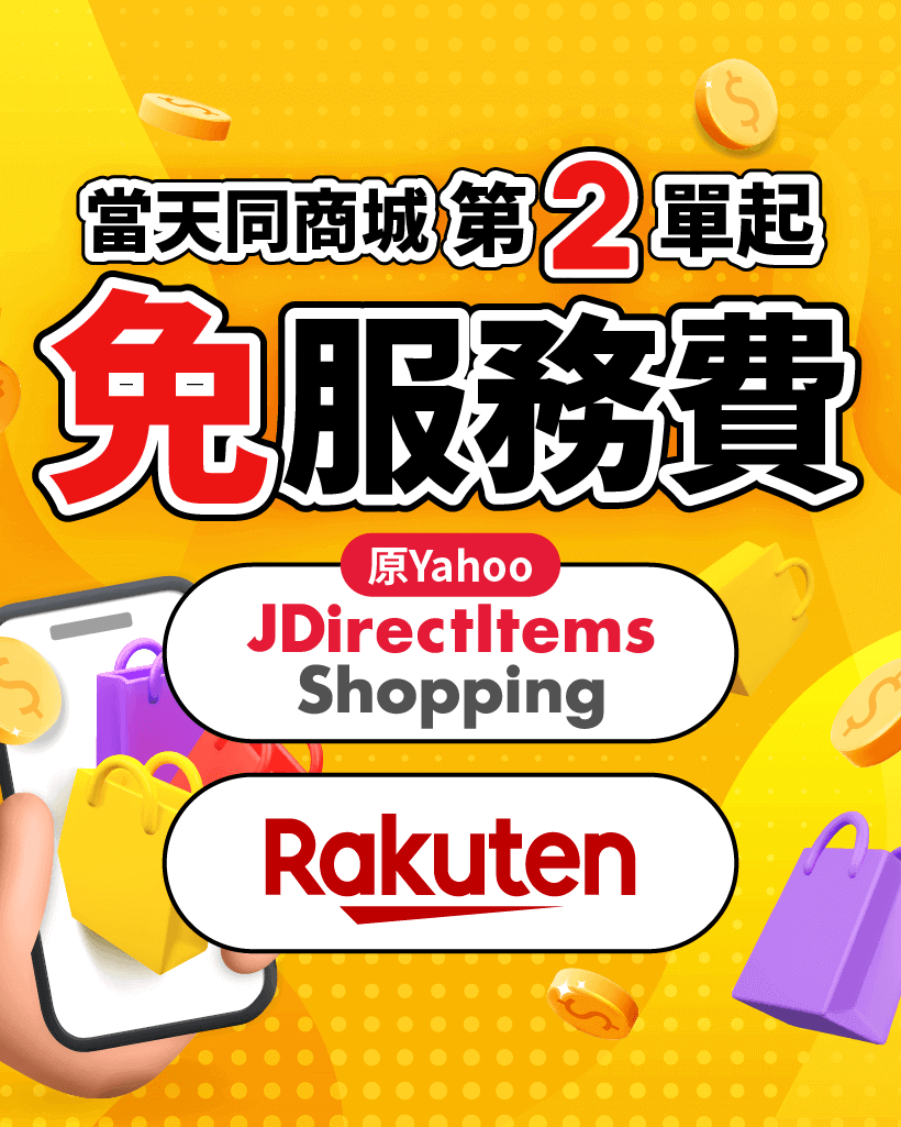 當天同商城第二件免服務費
