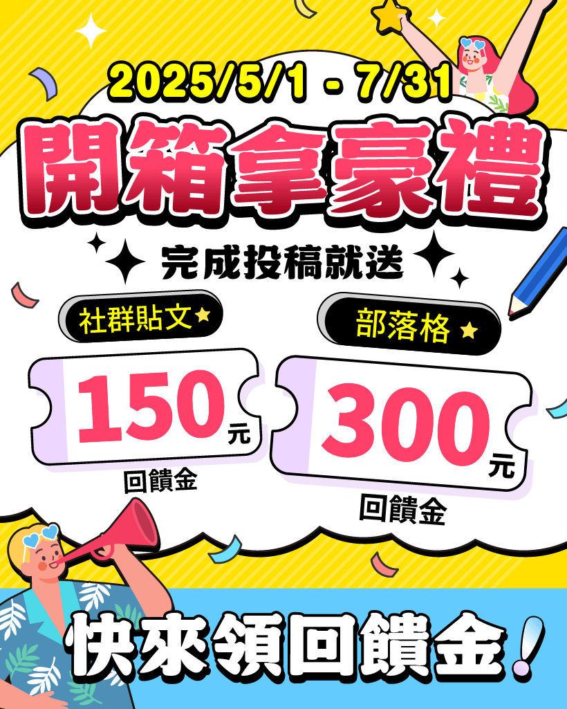 跨買開箱曬單領300元回饋金