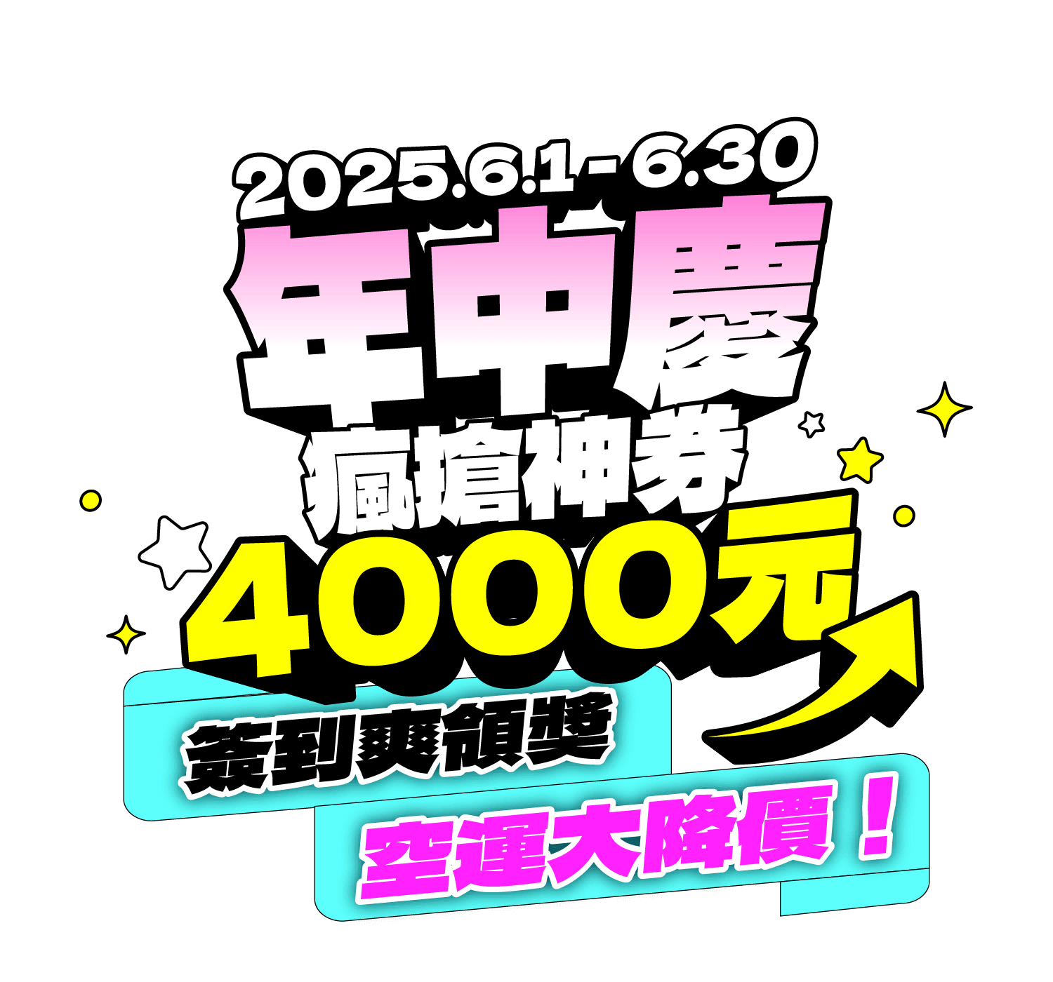 累積簽到中獎率100%！空運券、折價券、回饋金等多項大獎等你拿