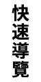 優惠快速導覽