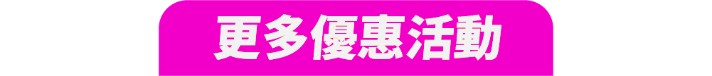 跨買優惠活動