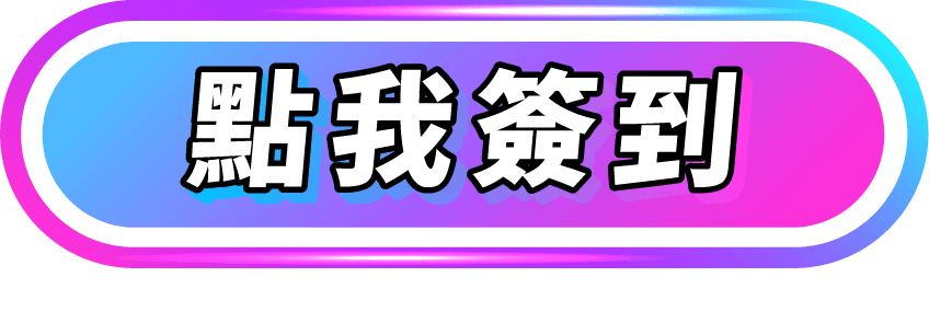 點我簽到