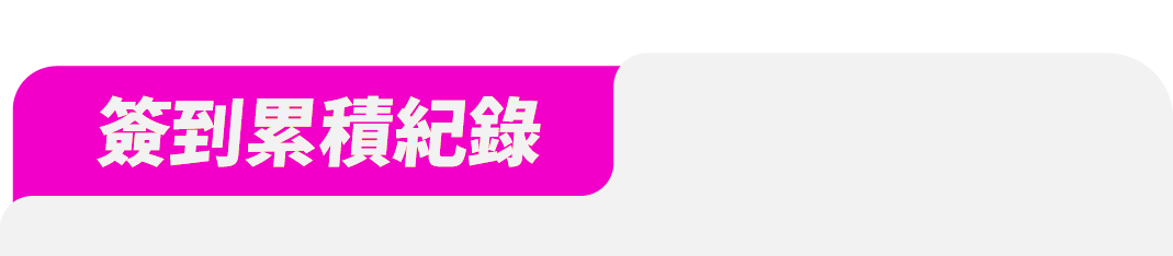 簽到紀錄