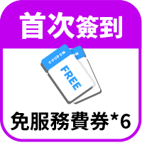 享6次免服務費