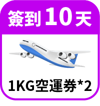 領1KG免運券2張