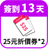 領25元折價券2張