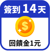 第14天領回饋金1元