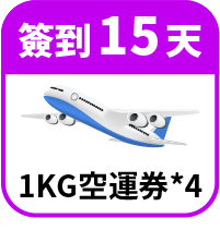 領1KG免運券4張