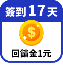 第17天領回饋金1元