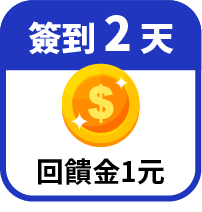 第2天領回饋金1元