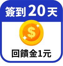 第20天領回饋金1元
