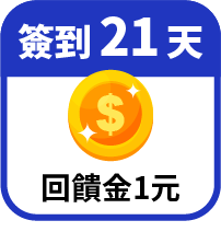 第21天領回饋金1元