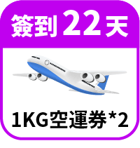 領1KG免運券2張