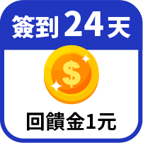 第24天領回饋金1元