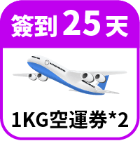領1KG免運券2張