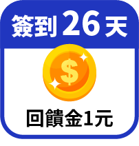 第26天領回饋金1元