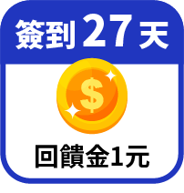 第27天領回饋金1元