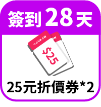 領25元折價券2張