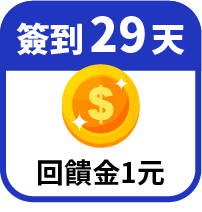 第29天領回饋金1元