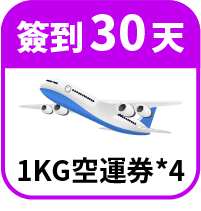 領1KG免運券4張