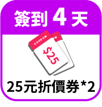 領25元折價券2張