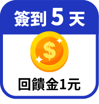 第5天領回饋金1元