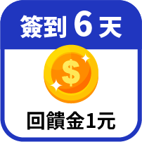 第6天領回饋金1元