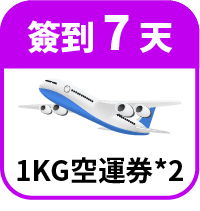 領1KG免運券2張