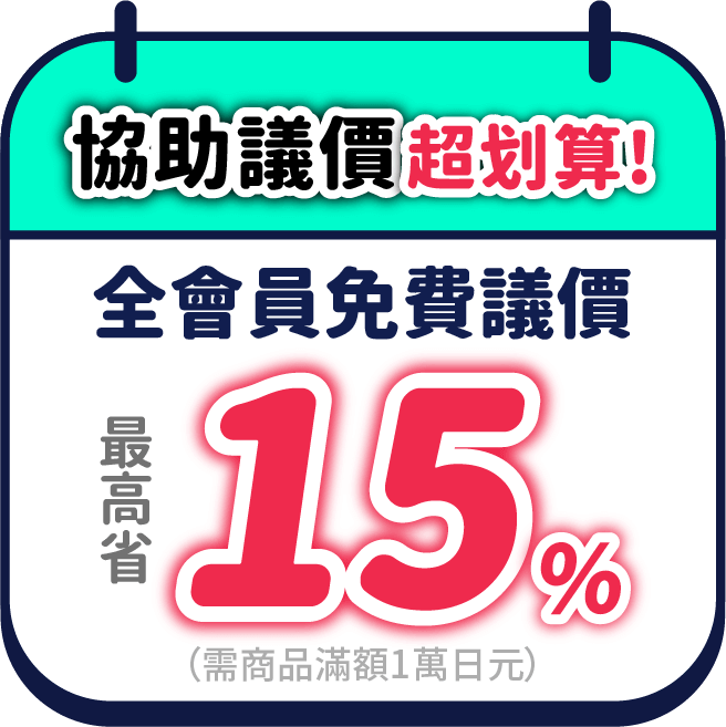 協助議價超划算！最高可議15%