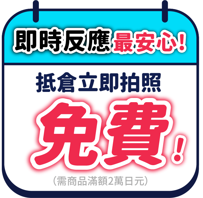 開箱拍照最安心！不怕詐騙找上門