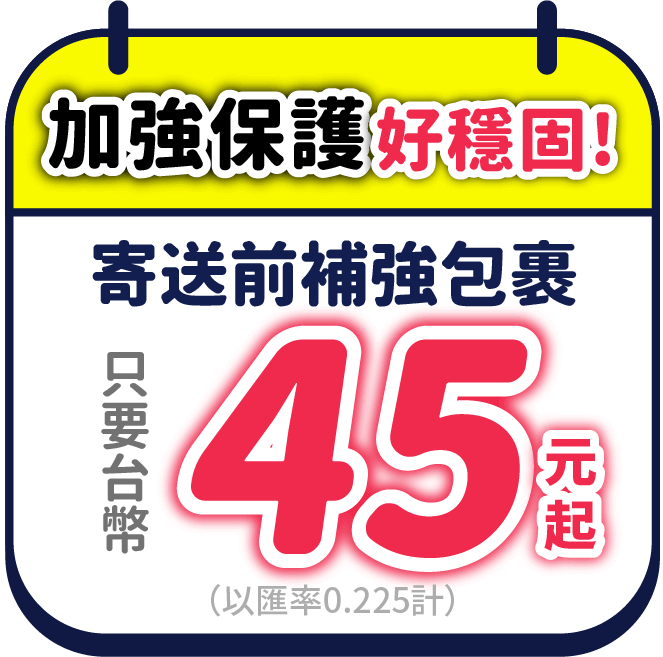 加強包裝寄送好穩固！