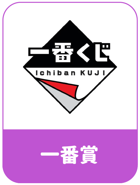 日本一番賞代購